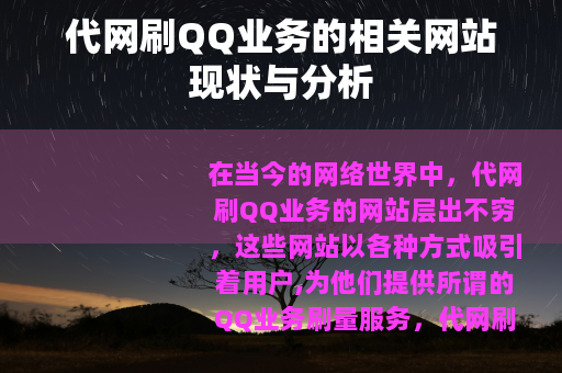代网刷QQ业务的相关网站现状与分析
