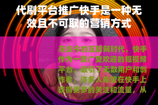 代刷平台推广快手是一种无效且不可取的营销方式