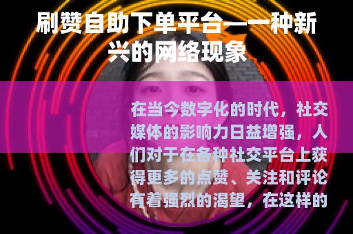 刷赞自助下单平台—一种新兴的网络现象