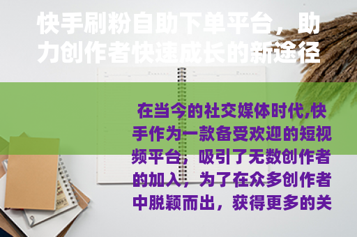 快手刷粉自助下单平台，助力创作者快速成长的新途径
