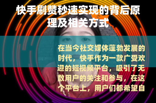 快手刷赞秒速实现的背后原理及相关方式