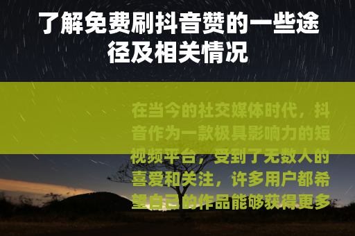 了解免费刷抖音赞的一些途径及相关情况