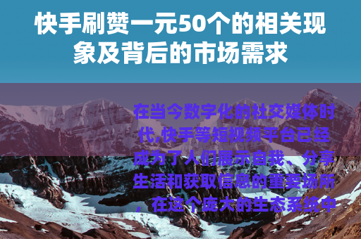 快手刷赞一元50个的相关现象及背后的市场需求