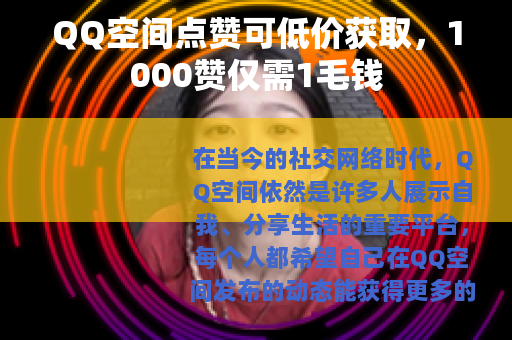 QQ空间点赞可低价获取，1000赞仅需1毛钱