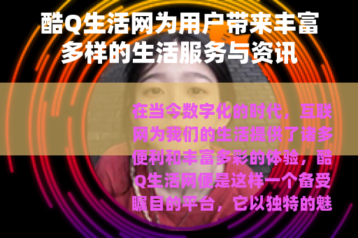 酷Q生活网为用户带来丰富多样的生活服务与资讯