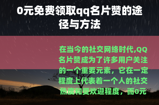 0元免费领取qq名片赞的途径与方法