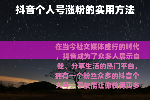 抖音个人号涨粉的实用方法