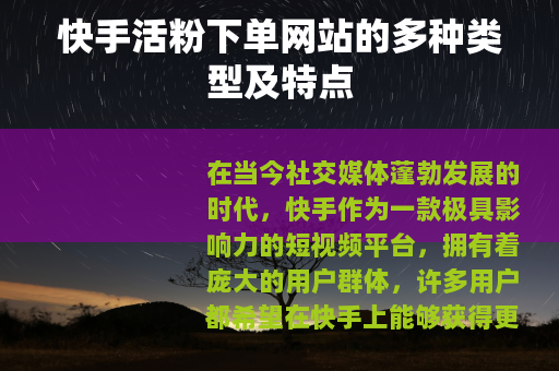快手活粉下单网站的多种类型及特点