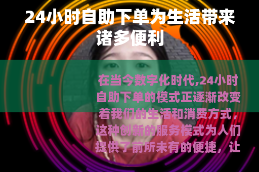 24小时自助下单为生活带来诸多便利