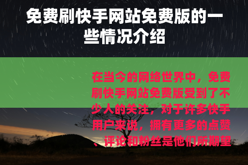 免费刷快手网站免费版的一些情况介绍