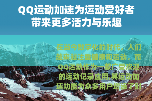 QQ运动加速为运动爱好者带来更多活力与乐趣