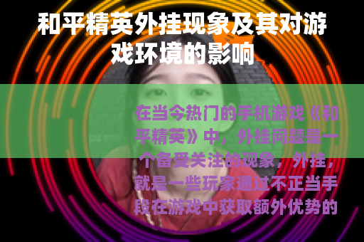 和平精英外挂现象及其对游戏环境的影响