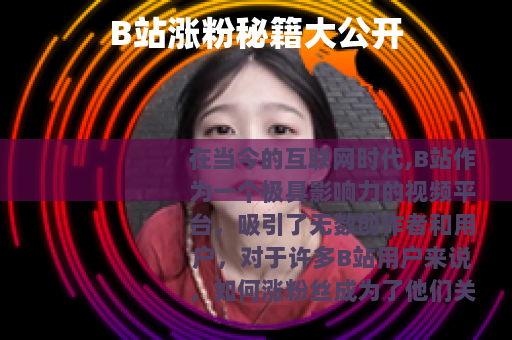 B站涨粉秘籍大公开