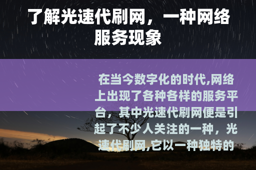 了解光速代刷网，一种网络服务现象