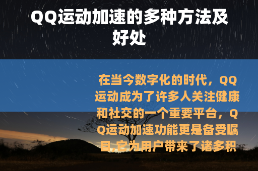 QQ运动加速的多种方法及好处