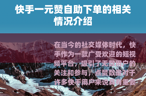 快手一元赞自助下单的相关情况介绍