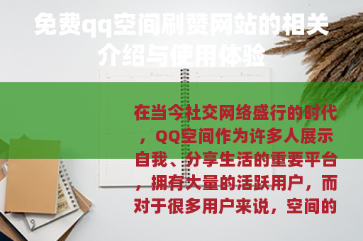 免费qq空间刷赞网站的相关介绍与使用体验