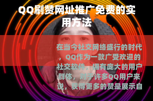 QQ刷赞网址推广免费的实用方法