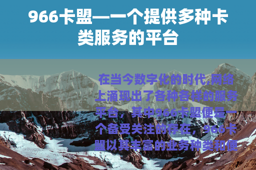 966卡盟—一个提供多种卡类服务的平台