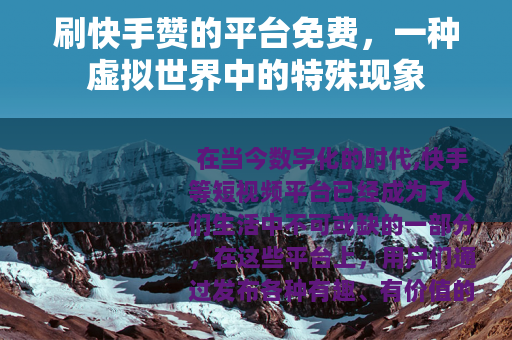 刷快手赞的平台免费，一种虚拟世界中的特殊现象