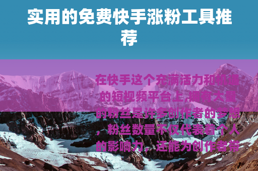 实用的免费快手涨粉工具推荐