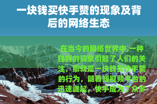 一块钱买快手赞的现象及背后的网络生态
