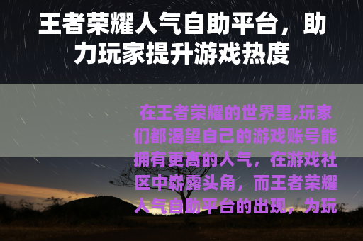 王者荣耀人气自助平台，助力玩家提升游戏热度