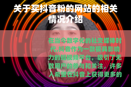 关于买抖音粉的网站的相关情况介绍