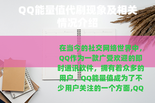 QQ能量值代刷现象及相关情况介绍