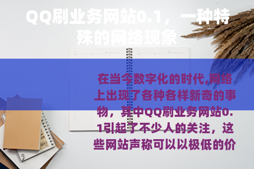 QQ刷业务网站0.1，一种特殊的网络现象
