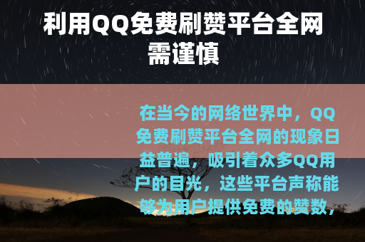 利用QQ免费刷赞平台全网需谨慎