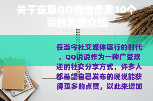 关于获取QQ说说免费10个赞的方法介绍