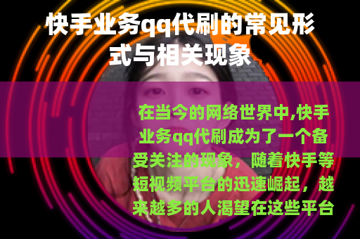 快手业务qq代刷的常见形式与相关现象