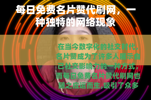 每日免费名片赞代刷网，一种独特的网络现象
