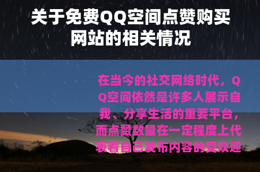 关于免费QQ空间点赞购买网站的相关情况