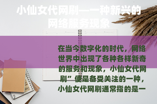 小仙女代网刷—一种新兴的网络服务现象