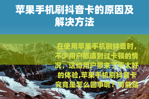 苹果手机刷抖音卡的原因及解决方法