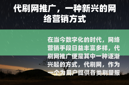 代刷网推广，一种新兴的网络营销方式