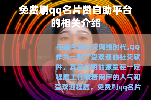 免费刷qq名片赞自助平台的相关介绍