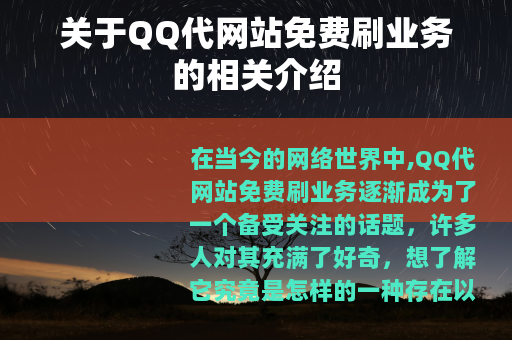 关于QQ代网站免费刷业务的相关介绍
