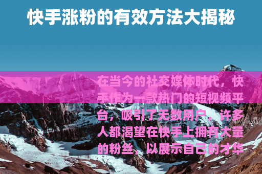快手涨粉的有效方法大揭秘