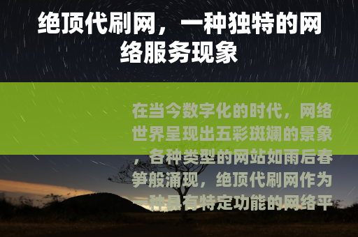 绝顶代刷网，一种独特的网络服务现象