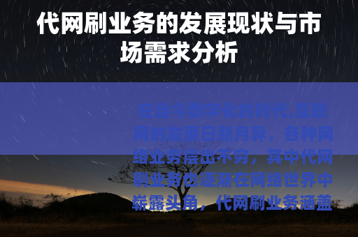 代网刷业务的发展现状与市场需求分析