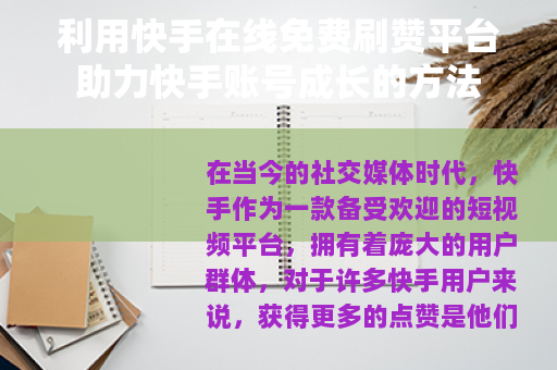 利用快手在线免费刷赞平台助力快手账号成长的方法