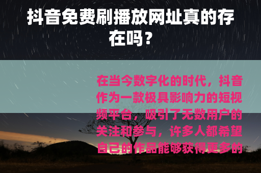 抖音免费刷播放网址真的存在吗？
