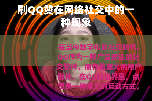 刷QQ赞在网络社交中的一种现象