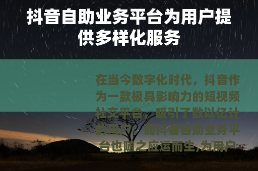 抖音自助业务平台为用户提供多样化服务