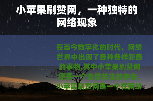 小苹果刷赞网，一种独特的网络现象