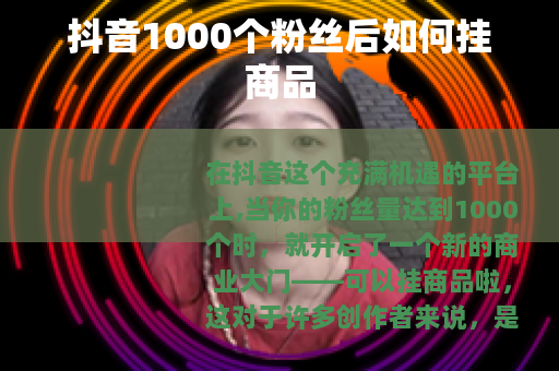 抖音1000个粉丝后如何挂商品