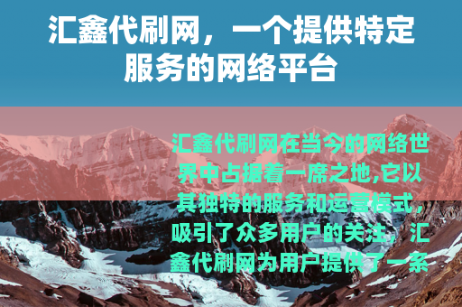 汇鑫代刷网，一个提供特定服务的网络平台